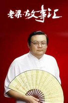 老梁故事汇第223集