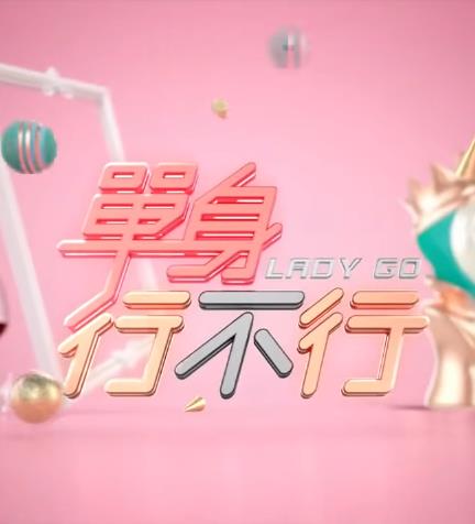 单身行不行20240716