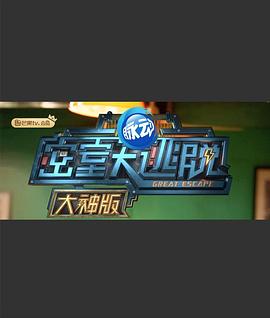 密室大逃脱大神版第一季第09集