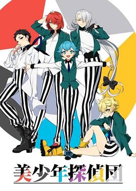 美少年侦探团第05集