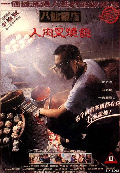 八仙饭店之人肉叉烧包HD粤语中字