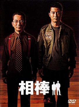 相棒第2季第02集