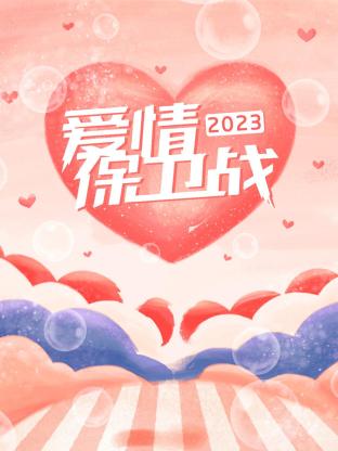 爱情保卫战202320230718