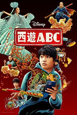 西游ABC第一季第06集