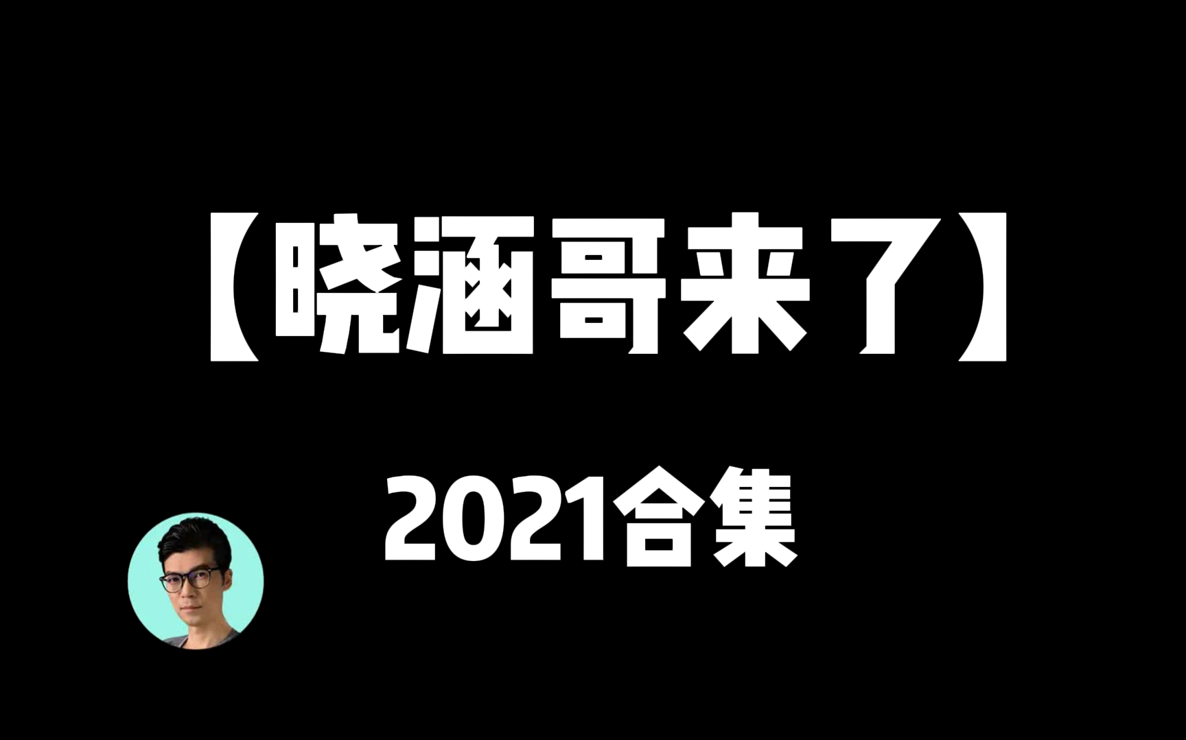 晓涵哥来了第79集