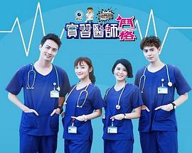 实习医师斗格第100集