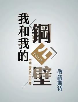 我和我的钢四壁第33集