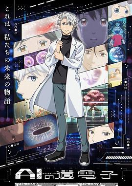 AI电子基因第10集