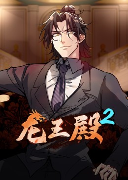 动态漫画·龙王殿第二季第71集