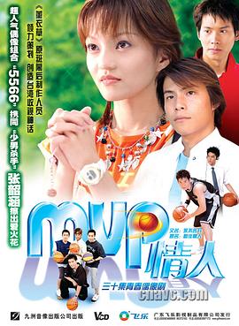 MVP情人第03集
