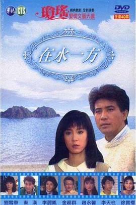 在水一方第05集