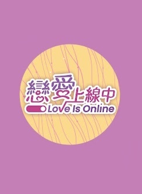 恋爱上线中第04集