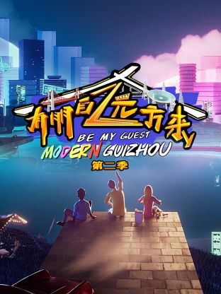 有朋自远方来第二季第5期