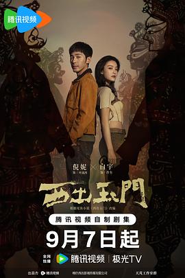 西出玉门第10集