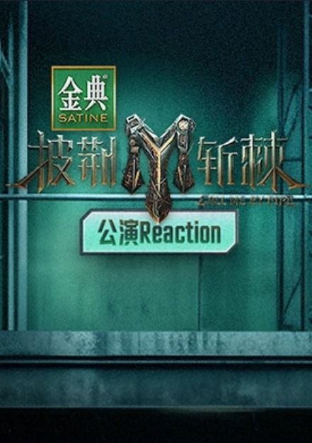 披荆斩棘第三季公演Reaction第6期