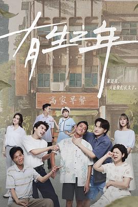 有生之年2023第08集