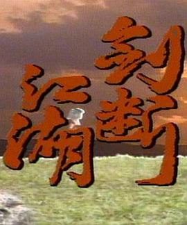 剑断江湖第13集
