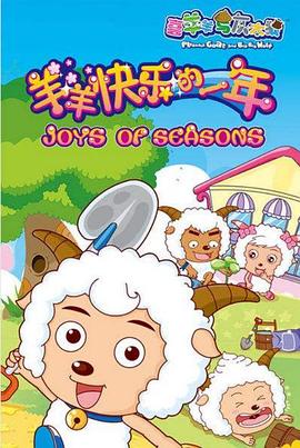 喜羊羊与灰太狼之羊羊快乐的一年第06集