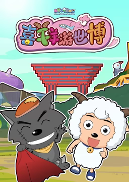 喜羊羊游世博第16集