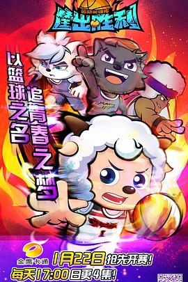 喜羊羊与灰太狼之筐出胜利第23集