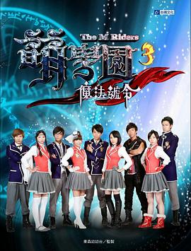 萌学院3之魔法号令第20集