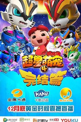 猪猪侠之超星萌宠4第29集