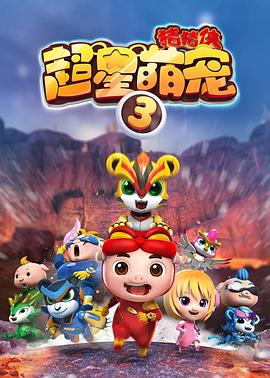 猪猪侠之超星萌宠3第15集