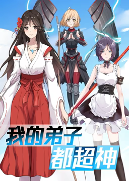 动态漫画·我的弟子都超神第一季第08集