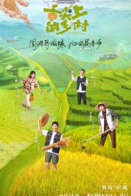 舌尖上的乡村第1期