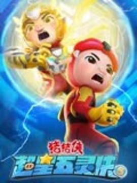 猪猪侠之超星五灵侠5第25集