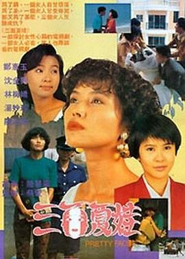 三面夏娃第03集