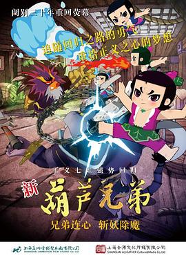 新葫芦兄弟第43集