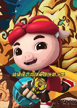 猪猪侠之竞球英雄传第二季第23集