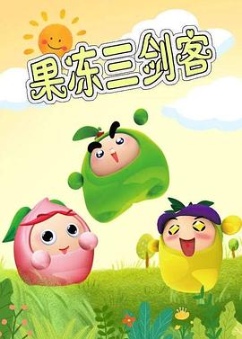 果冻三剑客第20集(大结局)