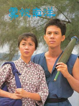 雾锁南洋续集第19集