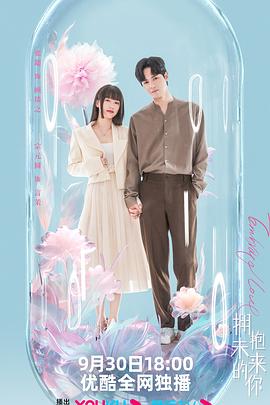 拥抱未来的你第03集