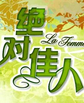 绝对佳人第04集