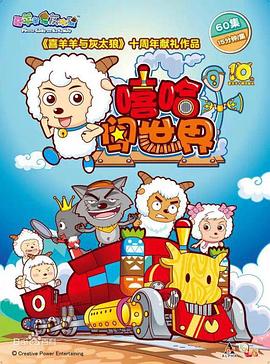 喜羊羊与灰太狼之嘻哈闯世界第05集