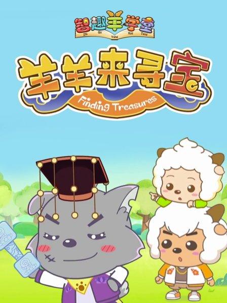 喜羊羊与灰太狼之羊羊来寻宝第09集