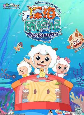 喜羊羊与灰太狼之深海历险记第27集