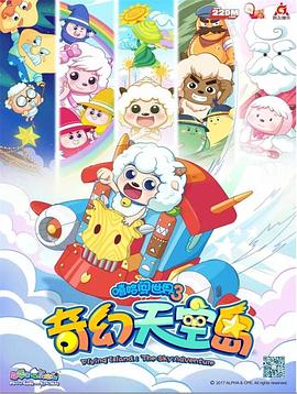 喜羊羊与灰太狼之奇幻天空岛第01集
