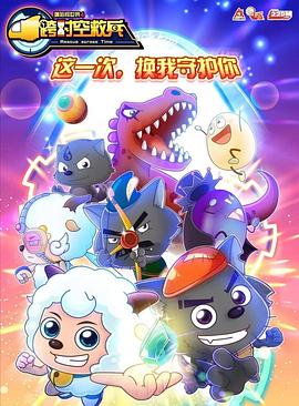 喜羊羊与灰太狼之跨时空救兵第33集