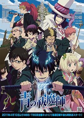 青之驱魔师第23集