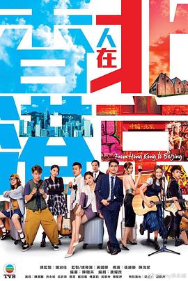 香港人在北京第05集