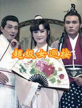 超级女巡按第08集