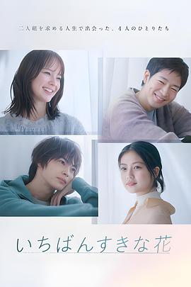 最喜欢的花第07集