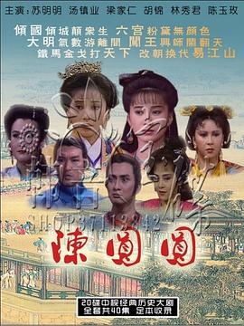 陈圆圆苏明明版第09集