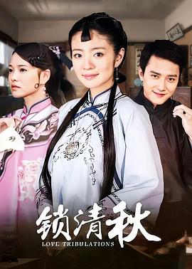 锁清秋第19集