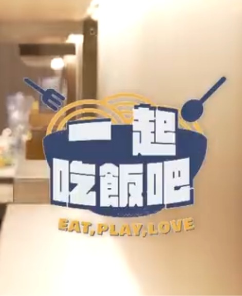 一起吃饭吧第14集