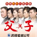 父与子第151集